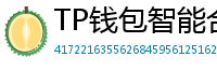 TP钱包智能合约交互｜Remix IDE手机端调试
